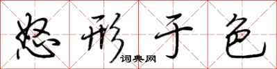 荆霄鹏怒形于色行书怎么写