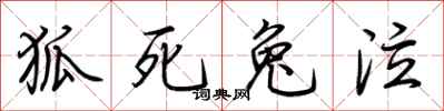 荆霄鹏狐死兔泣行书怎么写