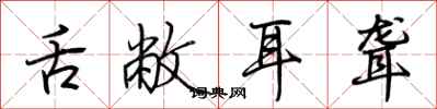 荆霄鹏舌敝耳聋行书怎么写