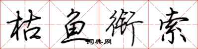 荆霄鹏枯鱼衔索行书怎么写