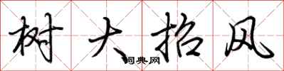 荆霄鹏树大招风行书怎么写