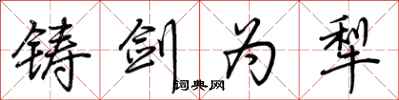 荆霄鹏铸剑为犁行书怎么写