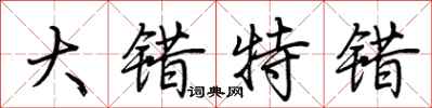 荆霄鹏大错特错行书怎么写