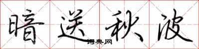 荆霄鹏暗送秋波行书怎么写