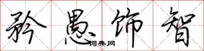荆霄鹏矜愚饰智行书怎么写