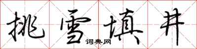 荆霄鹏挑雪填井行书怎么写