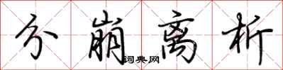 荆霄鹏分崩离析行书怎么写