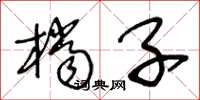 王冬龄档子草书怎么写