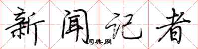荆霄鹏新闻记者行书怎么写
