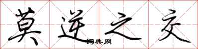 荆霄鹏莫逆之交行书怎么写