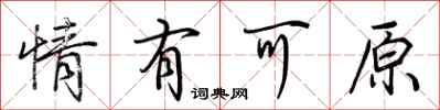 荆霄鹏情有可原行书怎么写