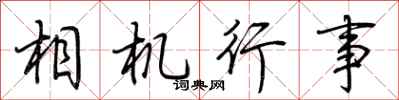 荆霄鹏相机行事行书怎么写