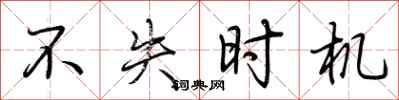 荆霄鹏不失时机行书怎么写