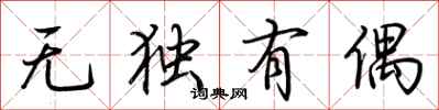 荆霄鹏无独有偶行书怎么写