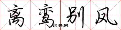 荆霄鹏离鸾别凤行书怎么写
