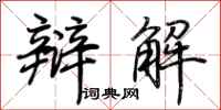 荆霄鹏辩解行书怎么写