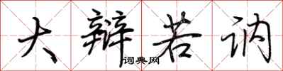 荆霄鹏大辩若讷行书怎么写