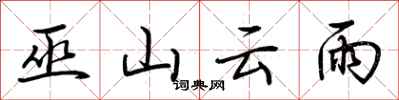 荆霄鹏巫山云雨行书怎么写