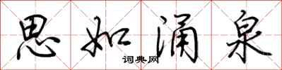 荆霄鹏思如涌泉行书怎么写