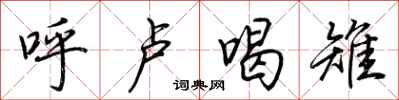 荆霄鹏呼卢喝雉行书怎么写