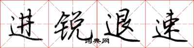 荆霄鹏进锐退速行书怎么写