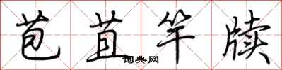 荆霄鹏苞苴竿牍行书怎么写