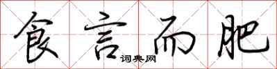 荆霄鹏食言而肥行书怎么写