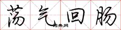 荆霄鹏荡气回肠行书怎么写