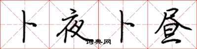 荆霄鹏卜夜卜昼行书怎么写