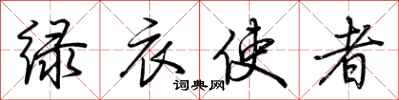 荆霄鹏绿衣使者行书怎么写