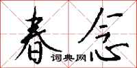 钱沛云春念行书怎么写