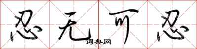 荆霄鹏忍无可忍行书怎么写
