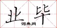 黄华生业毕楷书怎么写