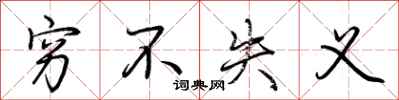 荆霄鹏穷不失义行书怎么写