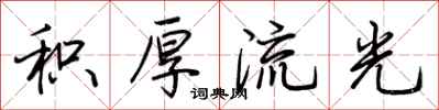 荆霄鹏积厚流光行书怎么写