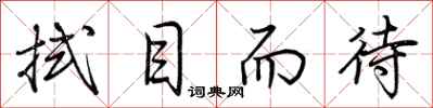 荆霄鹏拭目而待行书怎么写