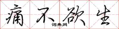 荆霄鹏痛不欲生行书怎么写