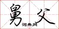 荆霄鹏舅父行书怎么写