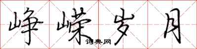 荆霄鹏峥嵘岁月行书怎么写