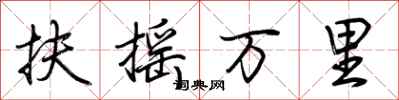 荆霄鹏扶摇万里行书怎么写