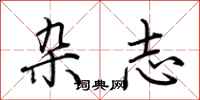 荆霄鹏杂志行书怎么写