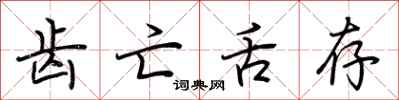 荆霄鹏齿亡舌存行书怎么写