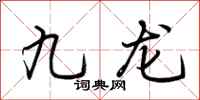 荆霄鹏九龙行书怎么写