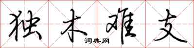 荆霄鹏独木难支行书怎么写