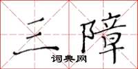 黄华生三障楷书怎么写