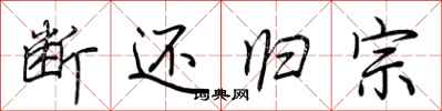 荆霄鹏断还归宗行书怎么写