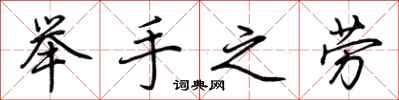 荆霄鹏举手之劳行书怎么写