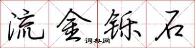 荆霄鹏流金铄石行书怎么写