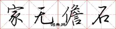 荆霄鹏家无儋石行书怎么写