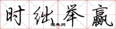 荆霄鹏时绌举赢行书怎么写